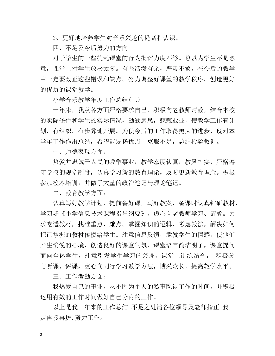 小学音乐教学年度的工作总结 _第2页