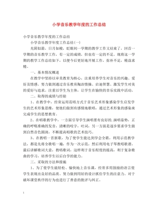 小学音乐教学年度的工作总结 