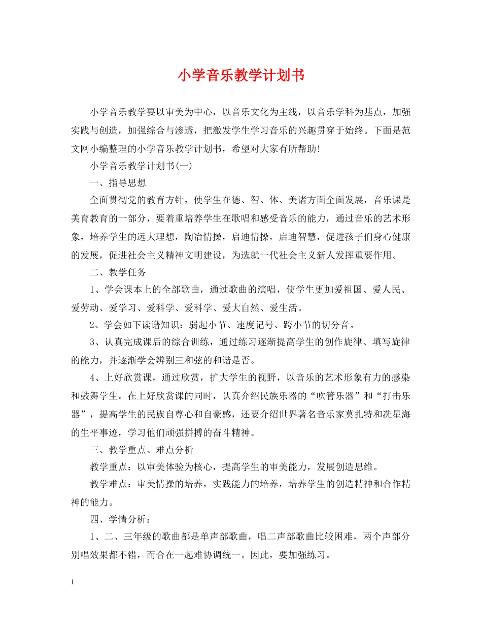 小学音乐教学计划书 _第1页