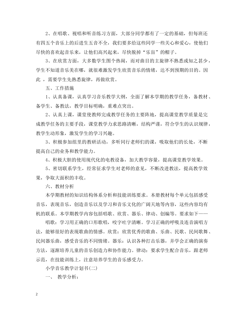小学音乐教学计划书 _第2页