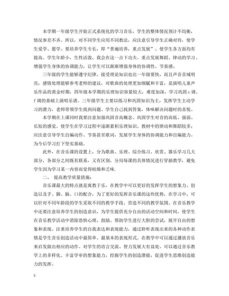 小学音乐教学计划书 _第3页