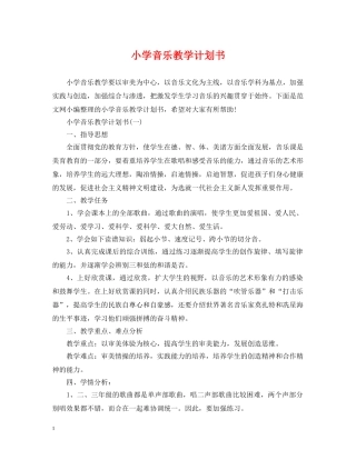 小学音乐教学计划书 