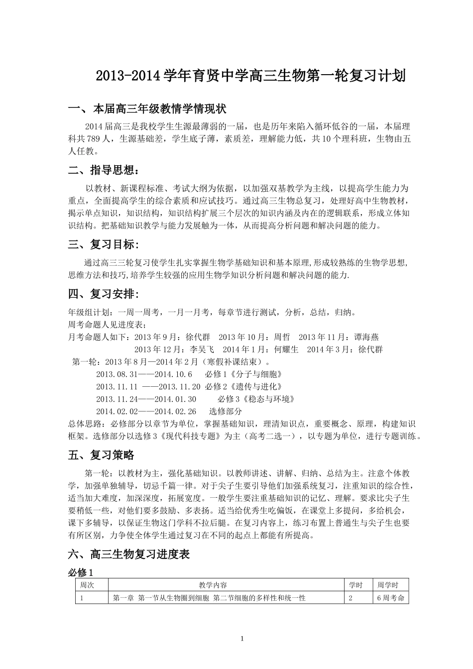 2013-2014学年高三生物复习计划_第1页