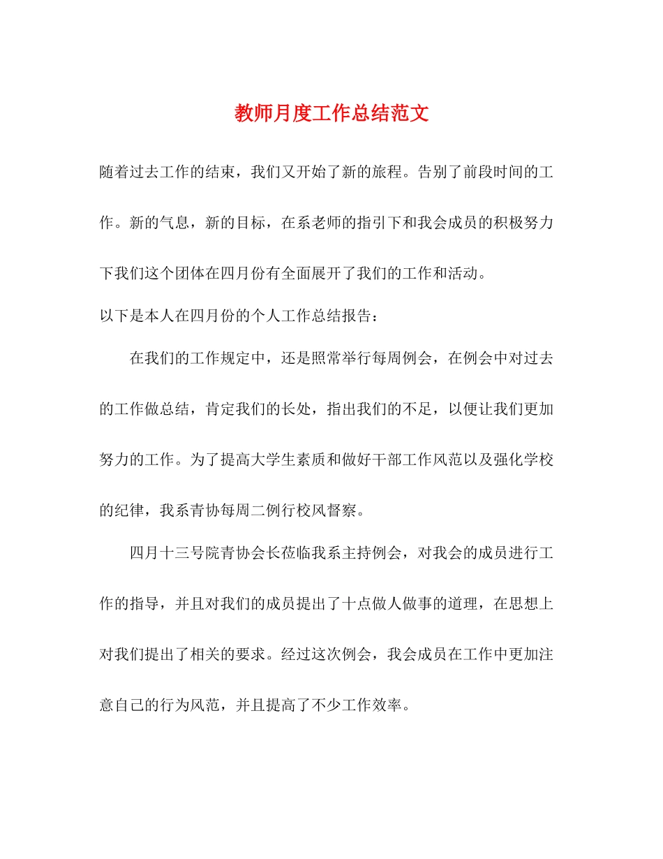 教师月度工作总结范文_第1页