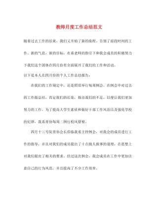 教师月度工作总结范文
