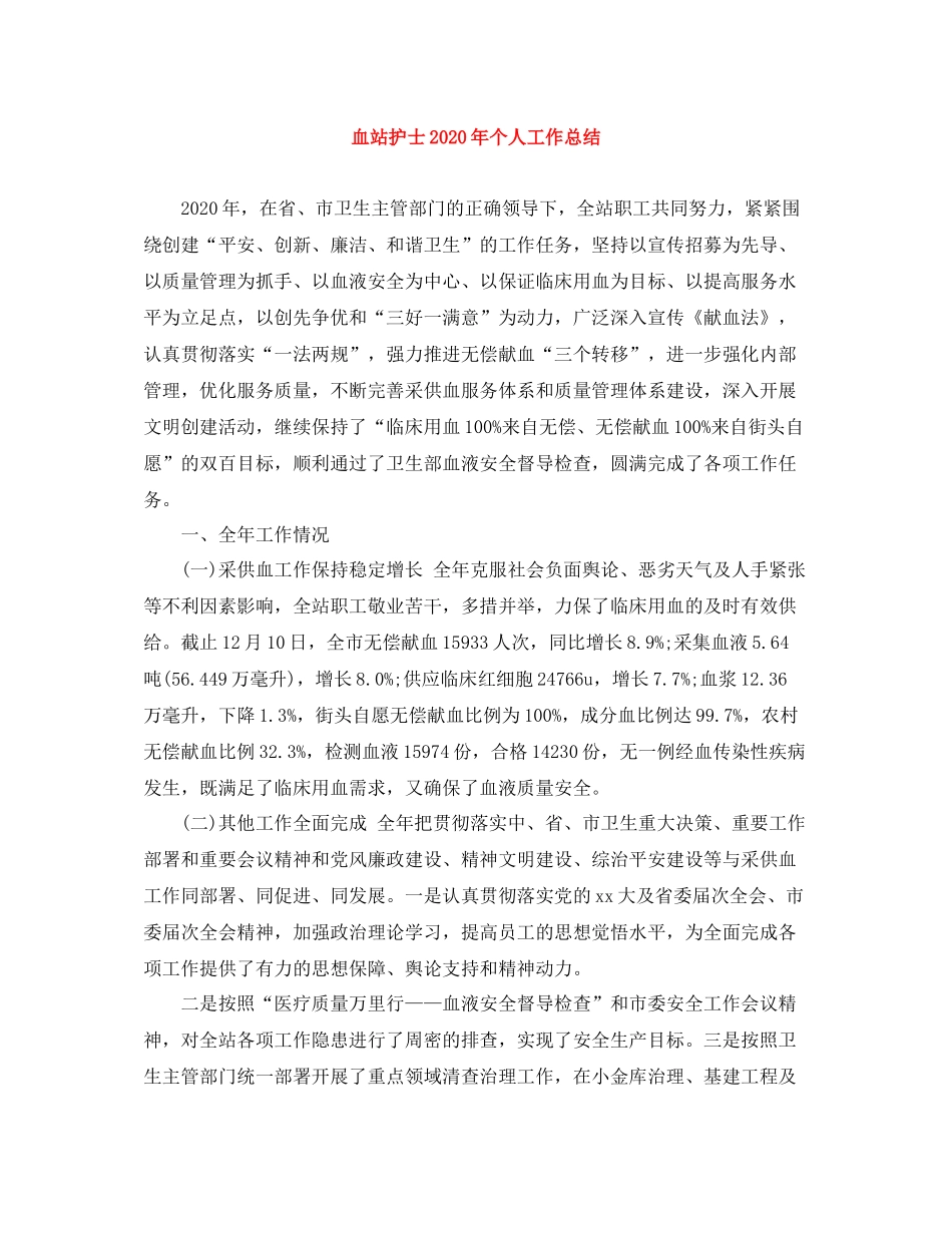 血站护士年个人工作总结_第1页