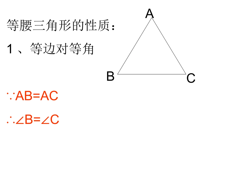 等腰三角形的性质 (2)_第1页