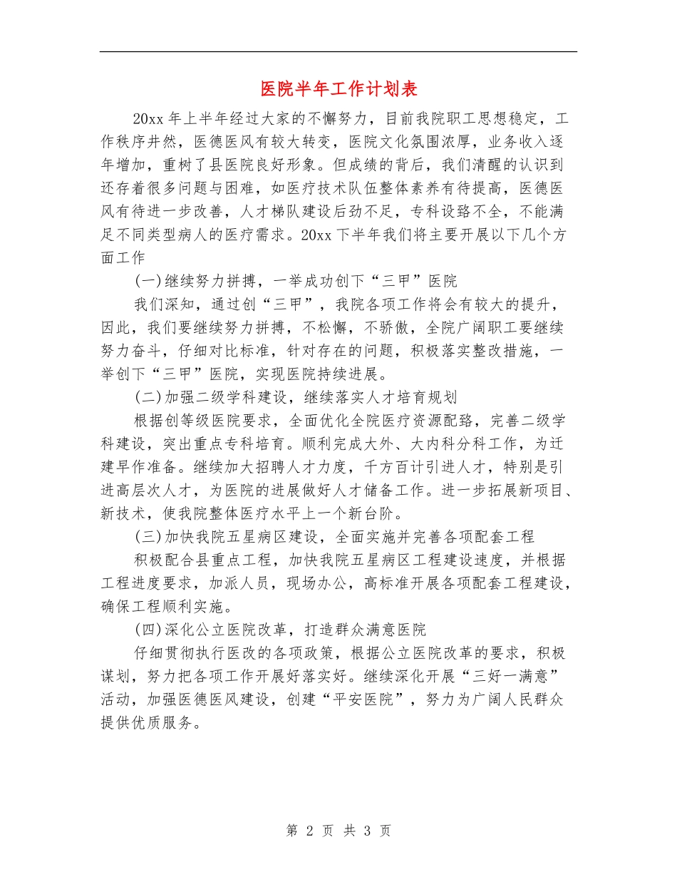 医院半年工作计划表_第2页