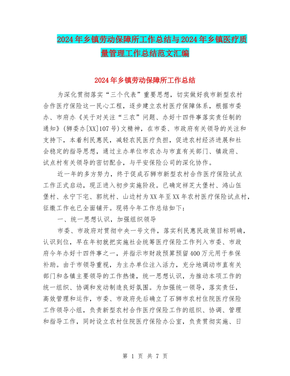 2024年乡镇劳动保障所工作总结与2024年乡镇医疗质量管理工作总结范文汇编.doc_第1页