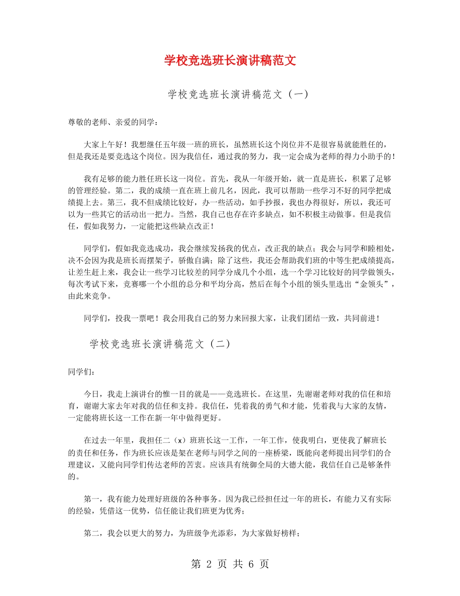 小学竞选班长演讲稿范文_第2页