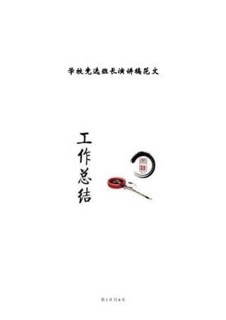 小学竞选班长演讲稿范文