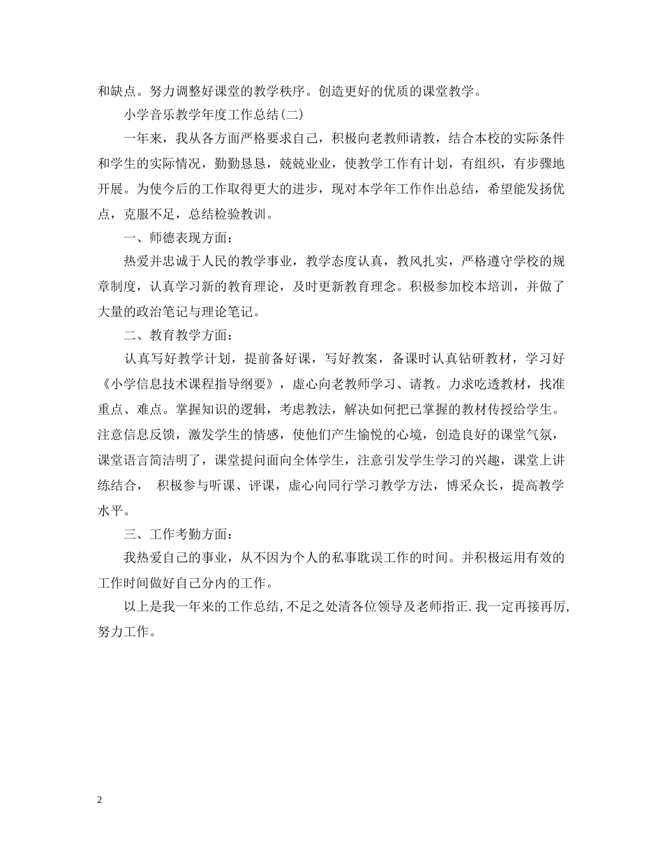 小学音乐教学年度工作总结范本 _第2页