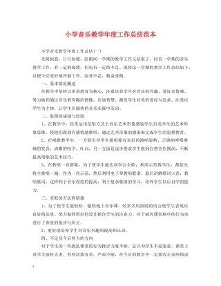 小学音乐教学年度工作总结范本 