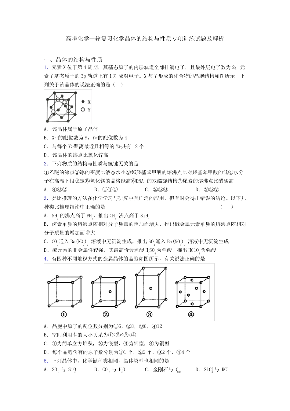 高考化学一轮复习化学晶体的结构与性质专项训练试题及解析_第1页