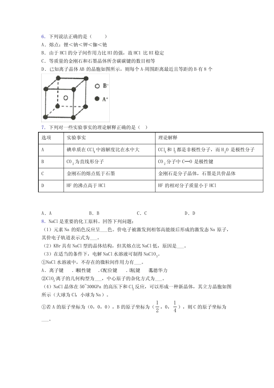 高考化学一轮复习化学晶体的结构与性质专项训练试题及解析_第2页