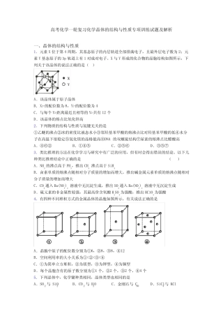 高考化学一轮复习化学晶体的结构与性质专项训练试题及解析