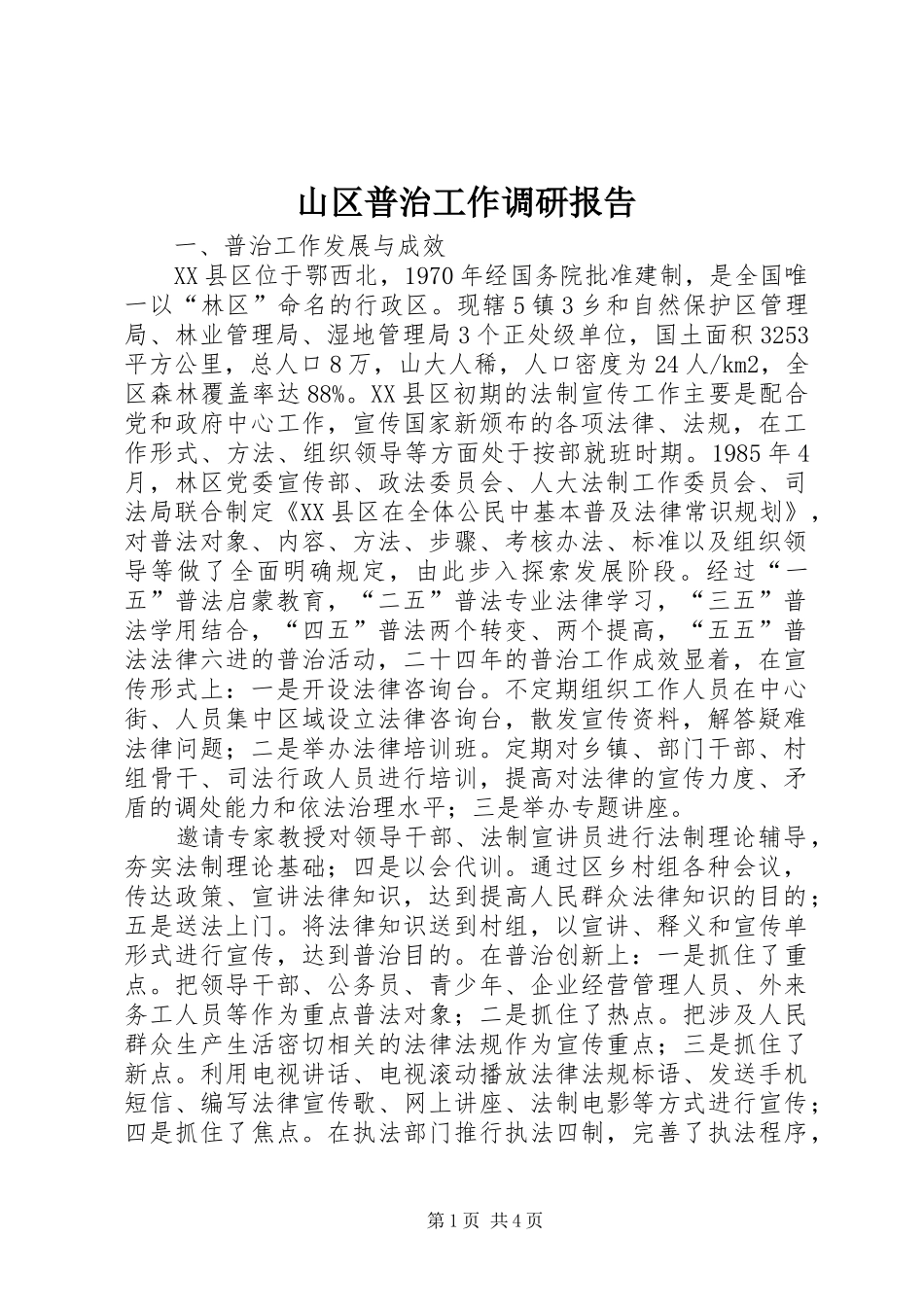 山区普治工作调研报告_第1页
