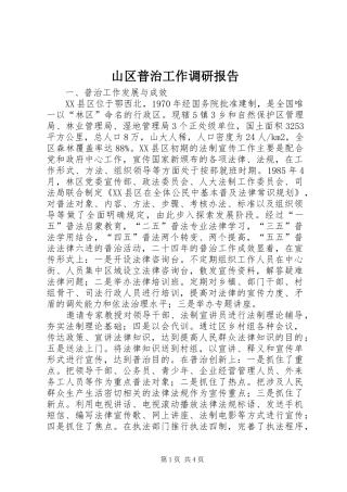山区普治工作调研报告