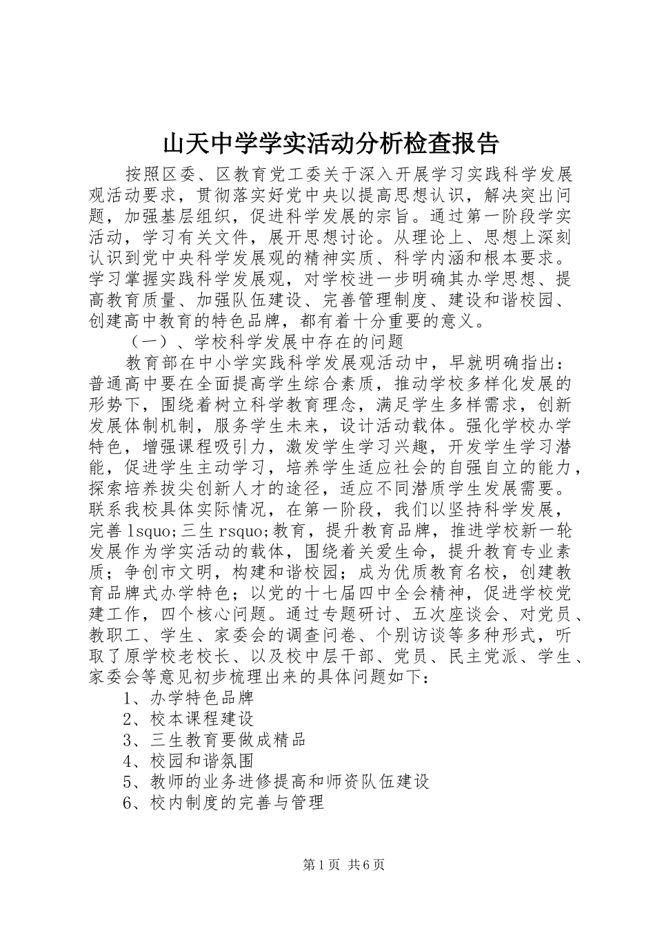 山天中学学实活动分析检查报告_第1页
