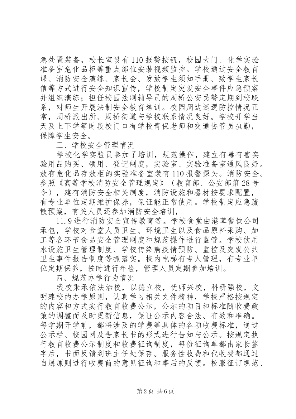 山天中学秋季开学工作暨“护校安园”行动落实情况自查报告_第2页