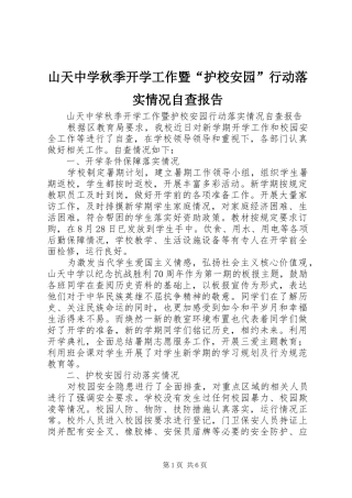 山天中学秋季开学工作暨“护校安园”行动落实情况自查报告