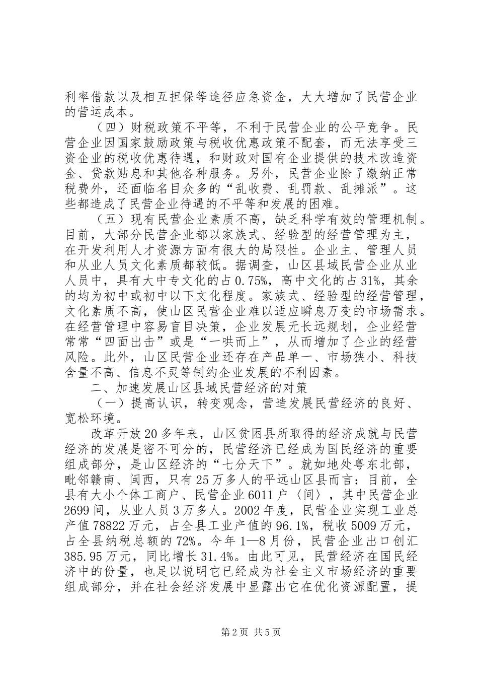 山区贫困县民营经济发展的存在问题及其对策调研报告_第2页