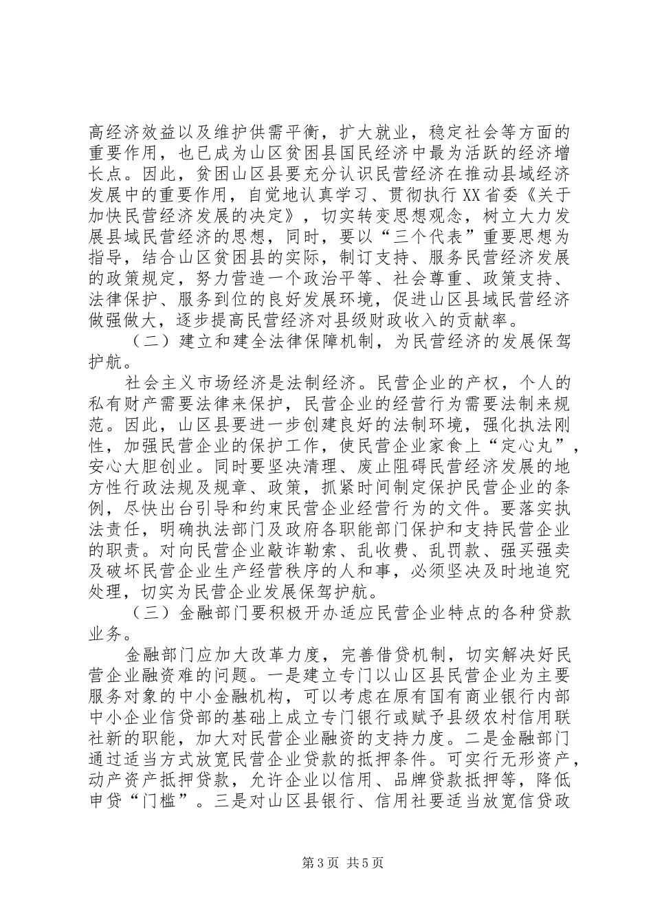 山区贫困县民营经济发展的存在问题及其对策调研报告_第3页