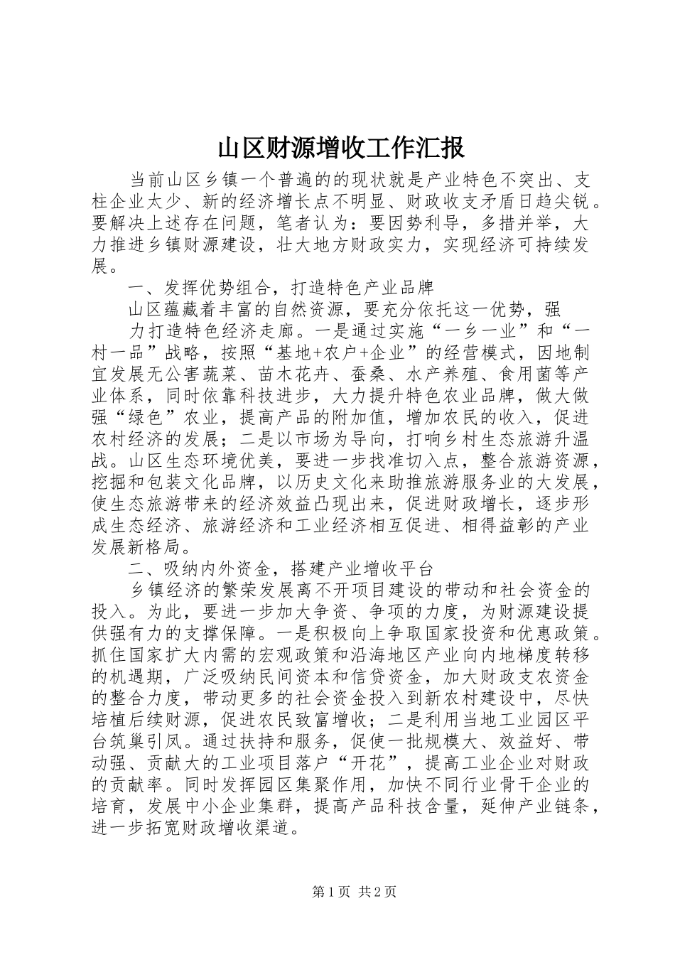 山区财源增收工作汇报_第1页