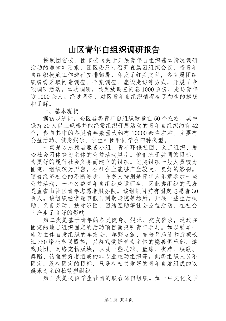 山区青年自组织调研报告_第1页