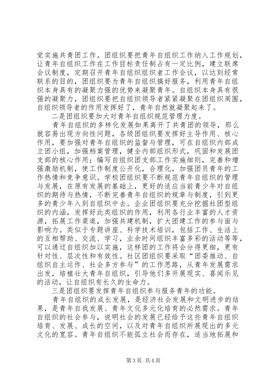 山区青年自组织调研报告_第3页