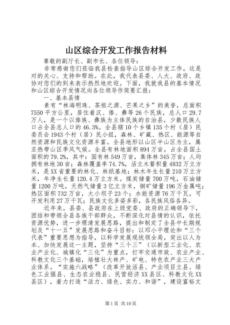 山区综合开发工作报告材料_第1页