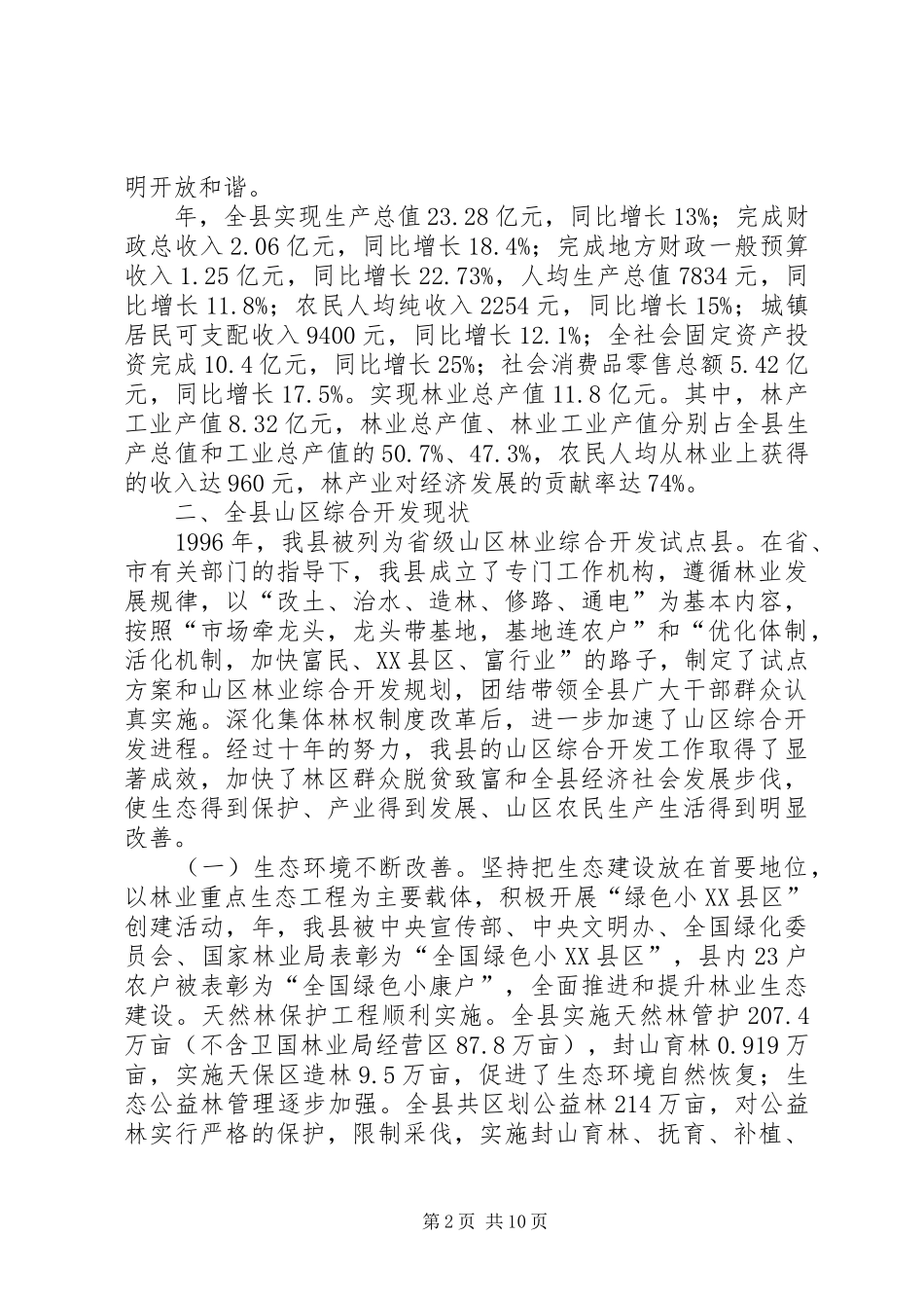 山区综合开发工作报告材料_第2页