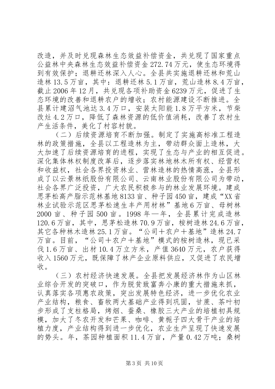 山区综合开发工作报告材料_第3页