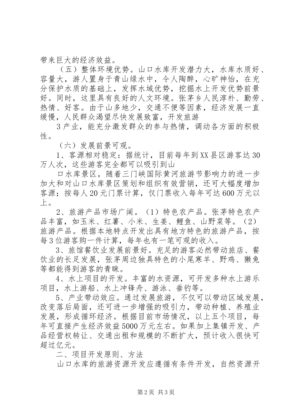 山口水库建设可行性报告_第2页