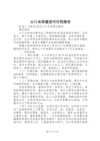 山口水库建设可行性报告