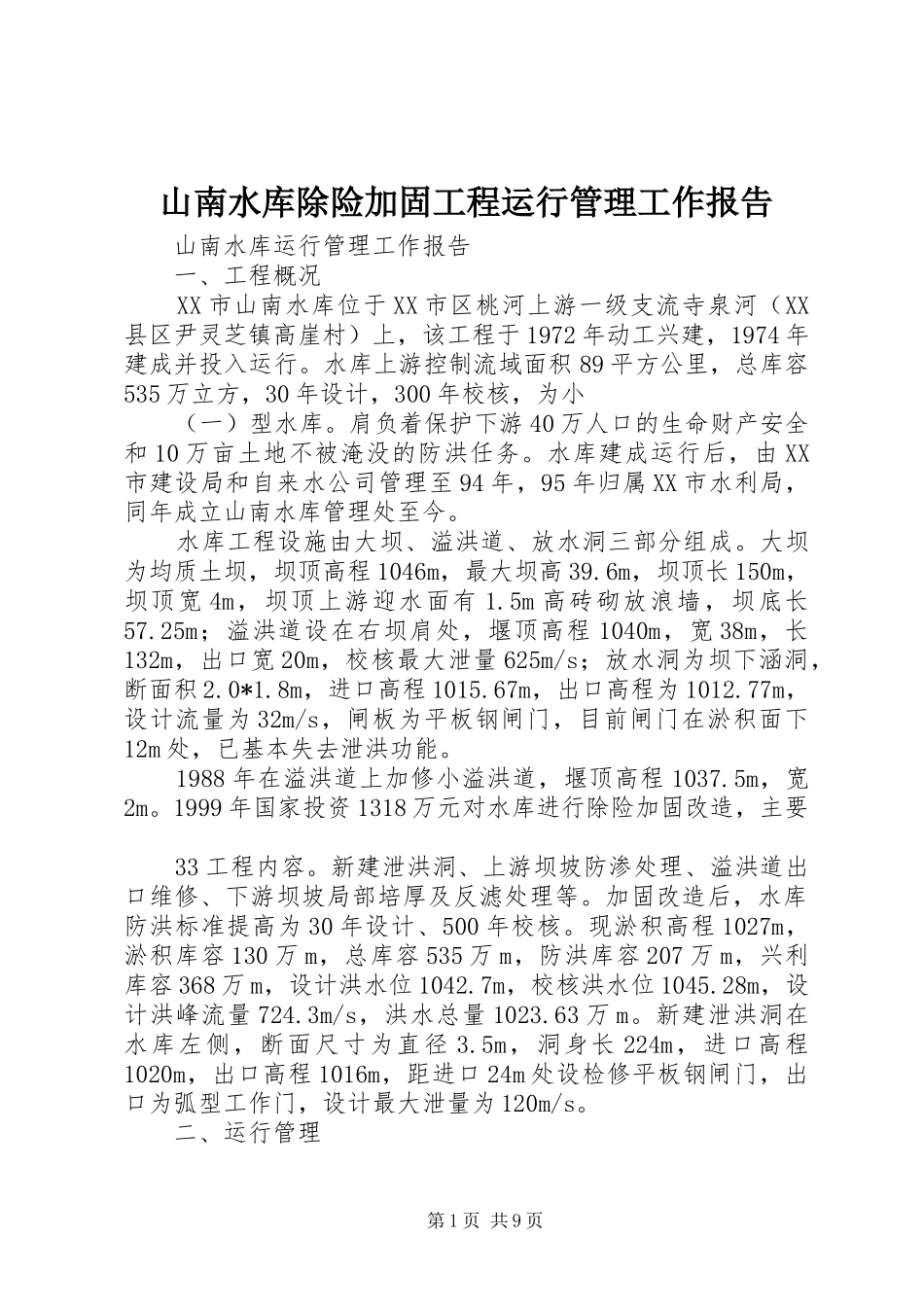 山南水库除险加固工程运行管理工作报告_第1页