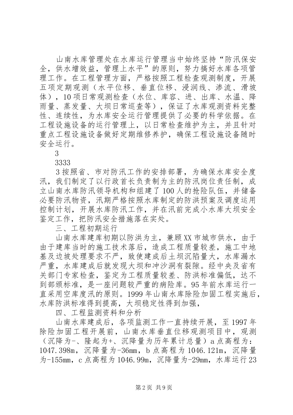 山南水库除险加固工程运行管理工作报告_第2页