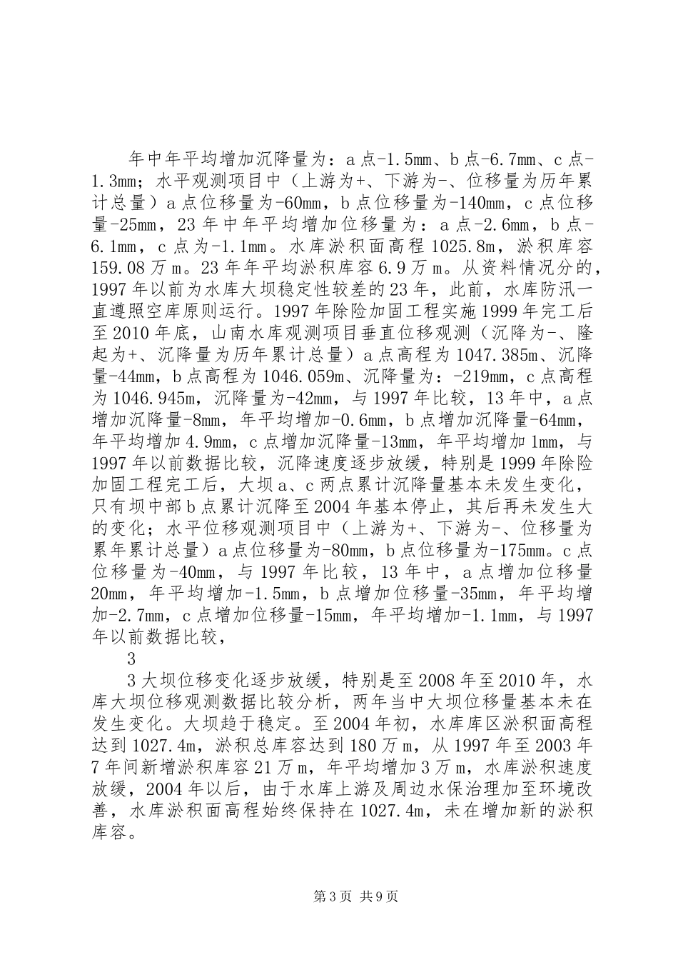 山南水库除险加固工程运行管理工作报告_第3页