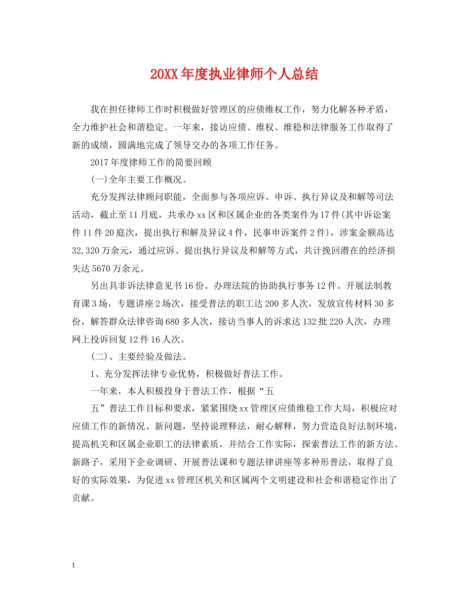 执业律师个人总结_第1页