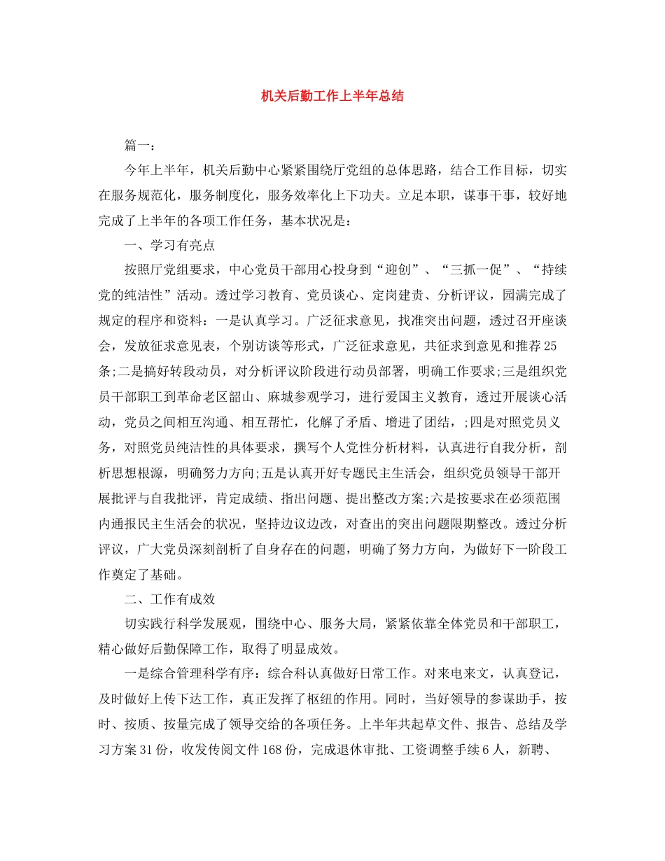 机关后勤工作上半年总结_第1页