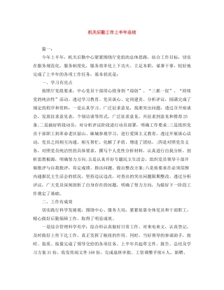 机关后勤工作上半年总结