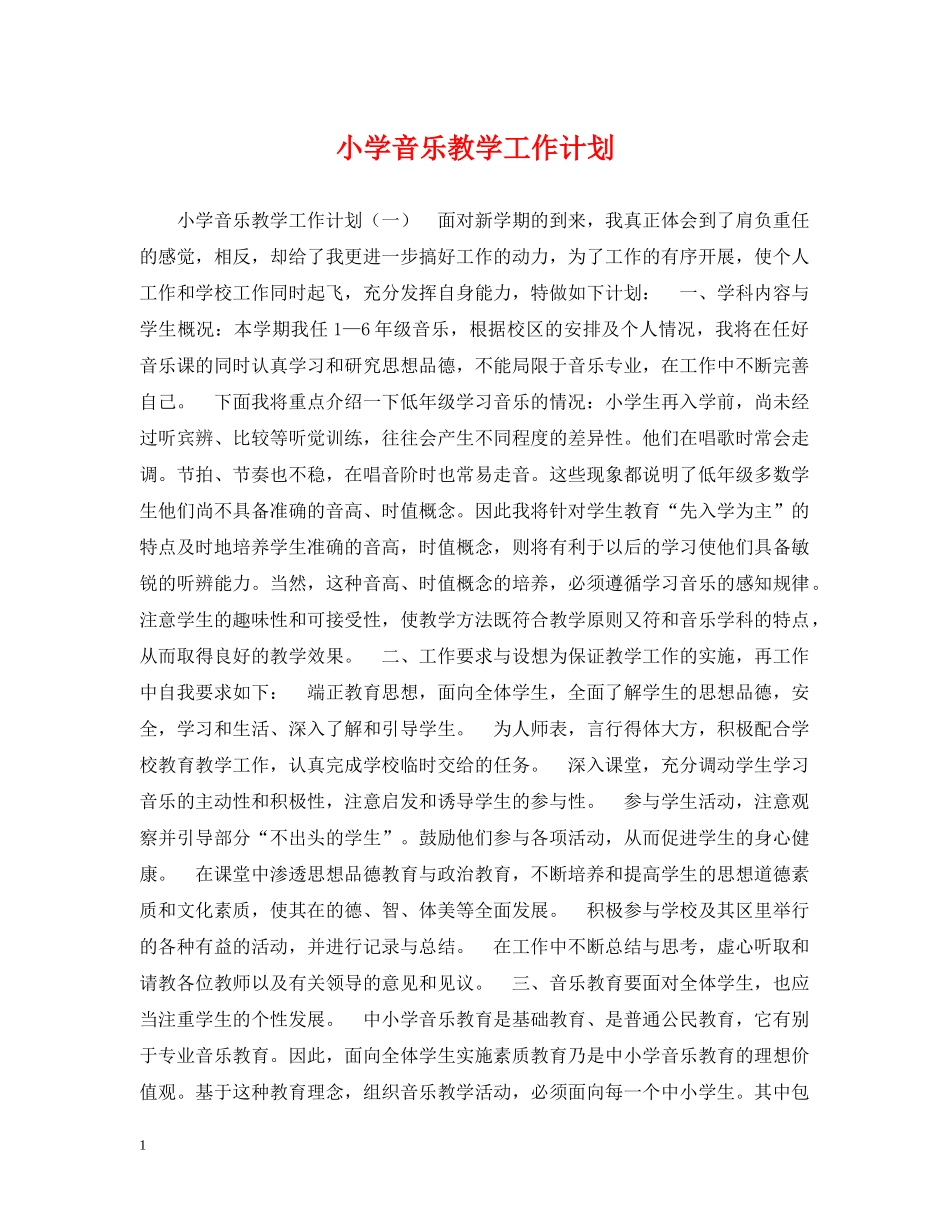 小学音乐教学工作计划2 _第1页