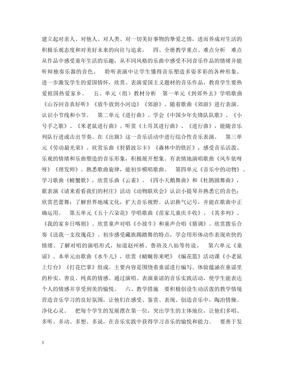 小学音乐教学工作计划2 _第3页