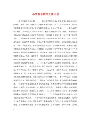 小学音乐教学工作计划2 