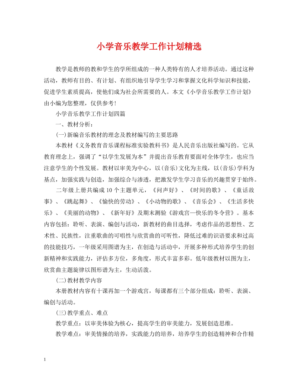 小学音乐教学工作计划精选 _第1页