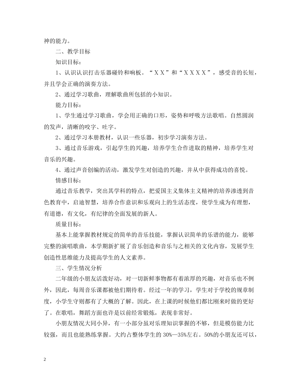 小学音乐教学工作计划精选 _第2页