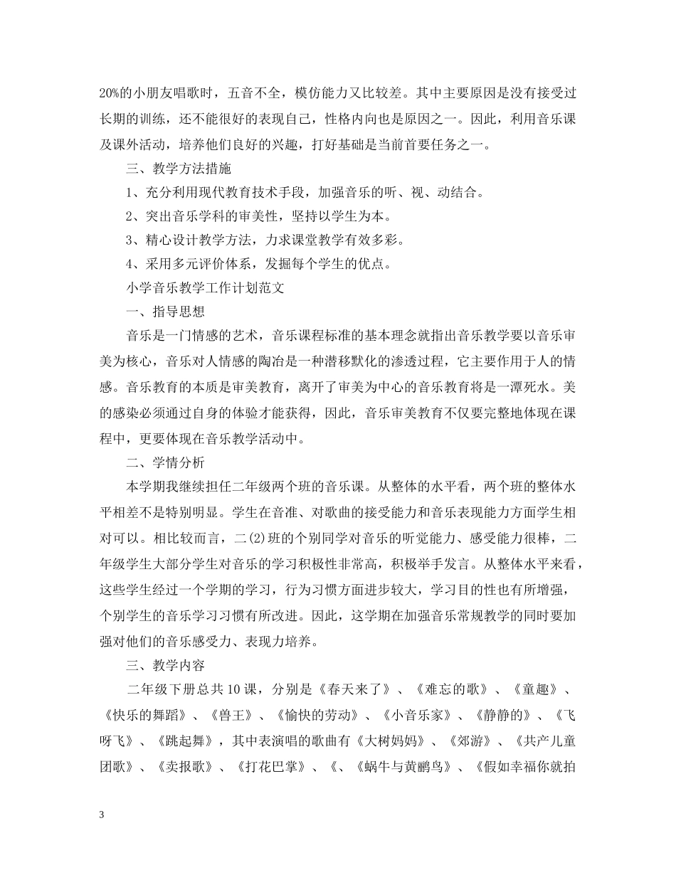 小学音乐教学工作计划精选 _第3页
