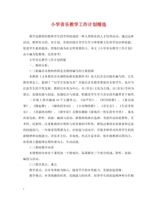 小学音乐教学工作计划精选 