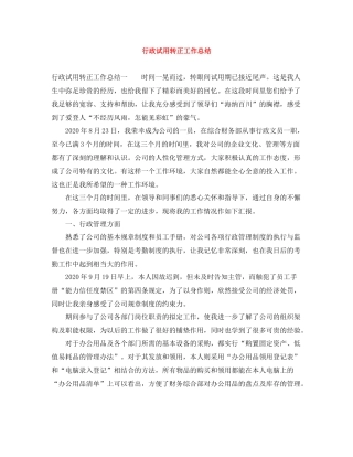 行政试用转正工作总结