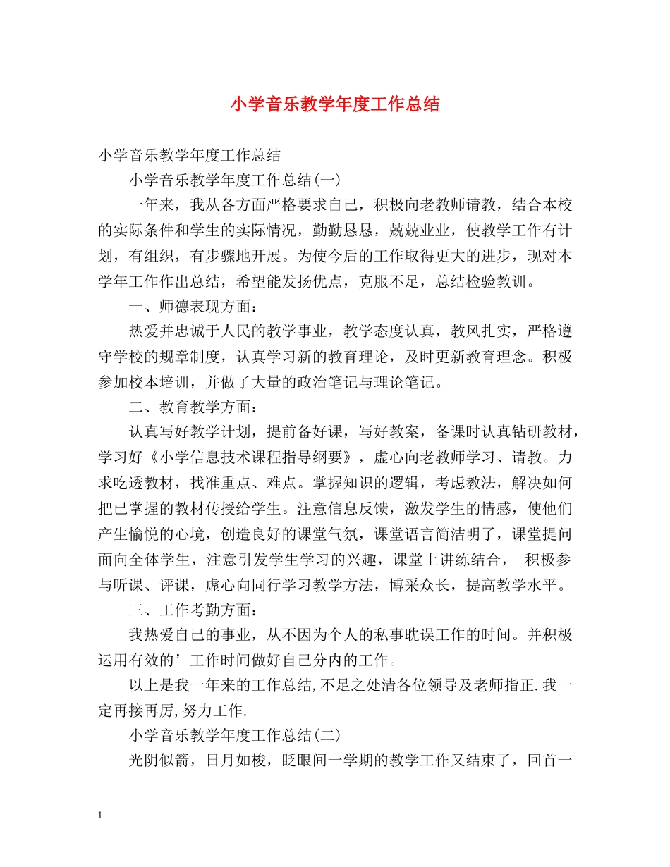 小学音乐教学年度工作总结2 _第1页